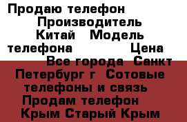 Продаю телефон higscreen › Производитель ­ Китай › Модель телефона ­ Zera s › Цена ­ 3 500 - Все города, Санкт-Петербург г. Сотовые телефоны и связь » Продам телефон   . Крым,Старый Крым